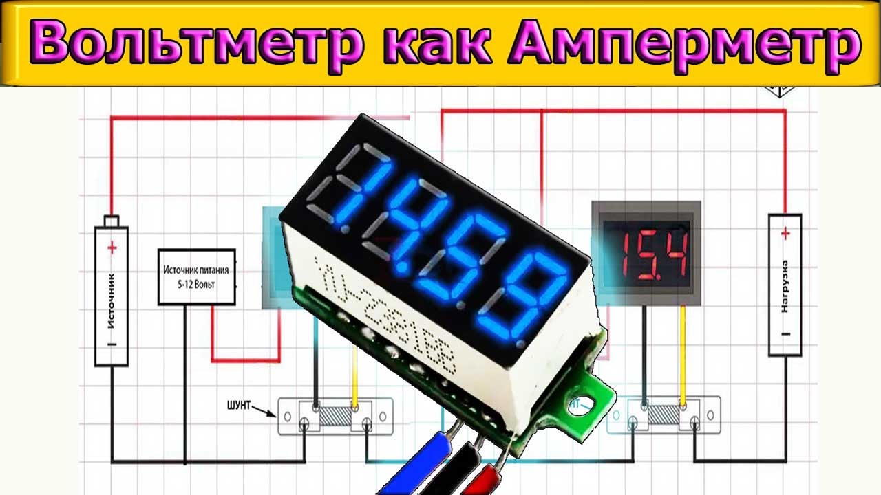 DIY Электронный лайфхак - Как переделать Цифровой Вольтметр для измерения ТОКА