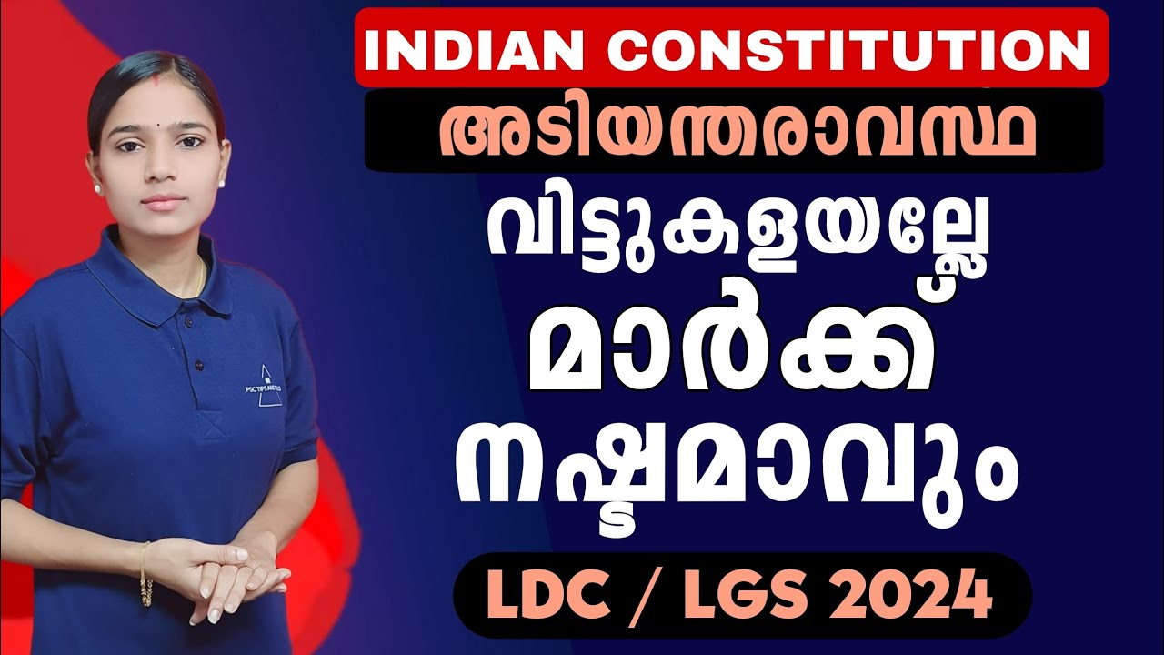 അരിച്ചു പെറുക്കിയുള്ള പഠനം|Kerala PSC|LDC 2024|LGS2024|PSC TIPS AND TRICKS