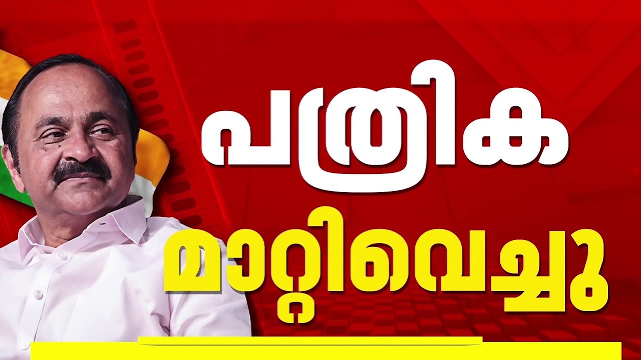 വി ഡി സതീശന്റെ പത്രിക തുടര്&zwj;പരിശോധനയ്ക്കായി മാറ്റിവെച്ചു | V D Satheesan
