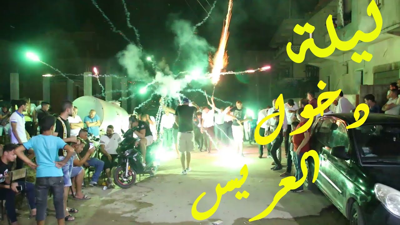 ليلة دخول العريس اعراس جيجل سيدي عبد العزيز mariage jijel 2020