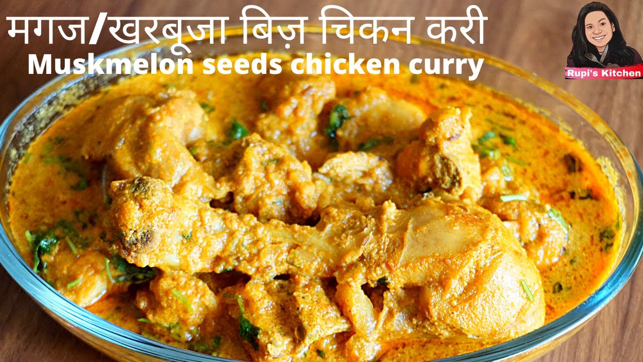 Muskmelon seeds chicken curry | खरबूजे के बीज से बनाये ये लाजवाब चिकन करी | Delicious chicken curry