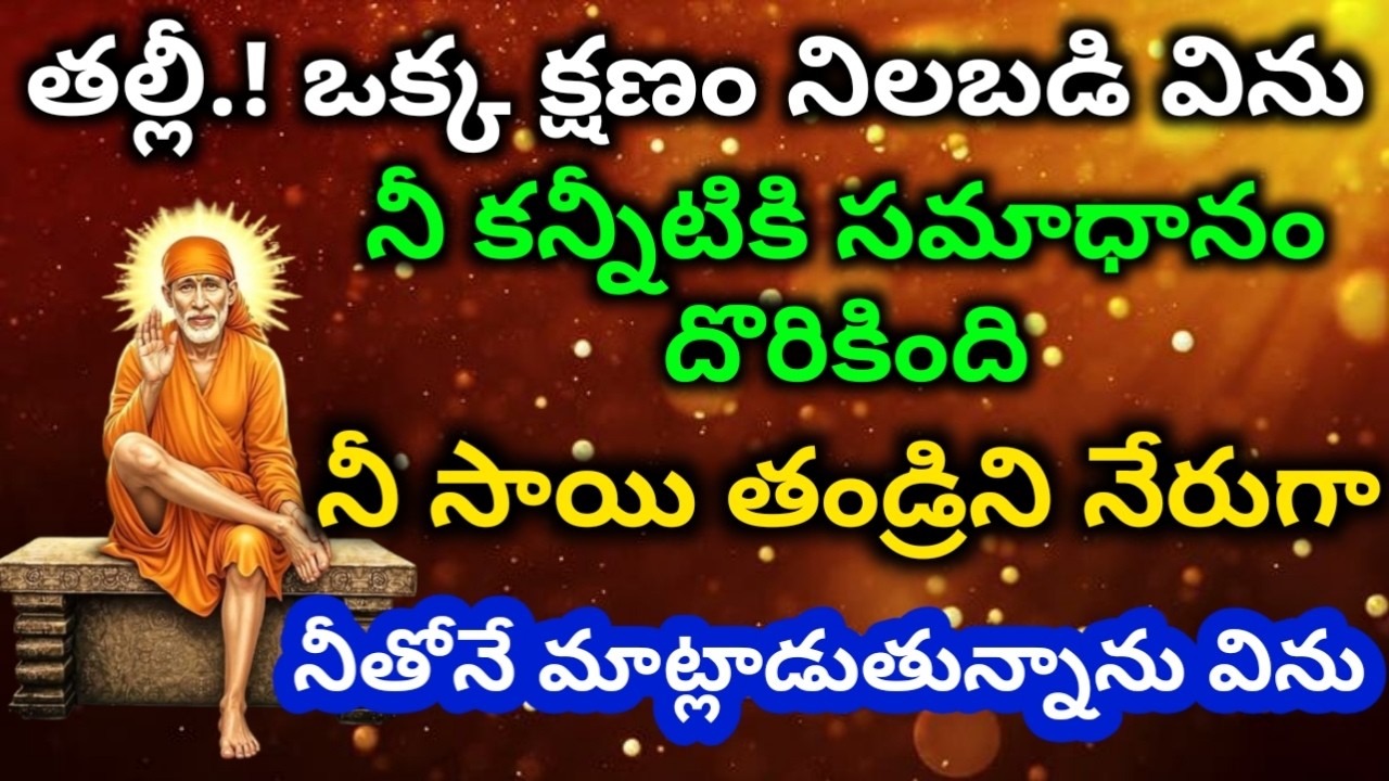 తల్లీ ఆగు నీ కన్నీటికి సమాధానం దొరికింది విను బిడ్డా|saibaba motivational advice @saianugraham