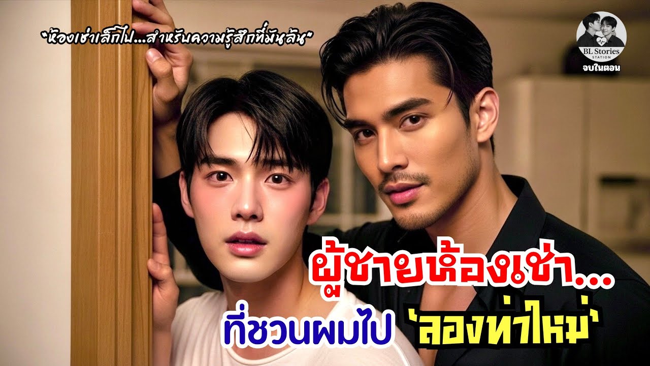 ผู้ชายห้องข้างๆ…ที่ทำหัวใจผมสั่นทุกคืน  | นิยายเสียงวายอบอุ่นหัวใจ | จบในตอน | BL Stories Station