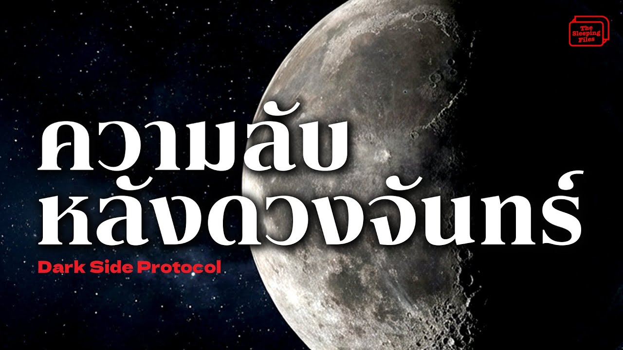 ความลับดำมืด อีกด้านหนึ่งของดวงจันทร์ | เรื่องลึกลับฟังก่อนนนอน | TSLP PODCADT |  EP.1