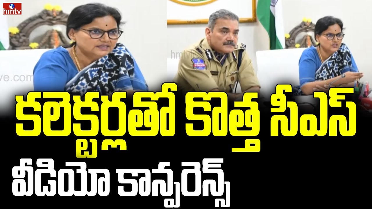 కలెక్టర్లతో కొత్త సీఎస్ వీడియో కాన్ఫరెన్స్ | CS Shanthi Kumari Video Conference | hmtv