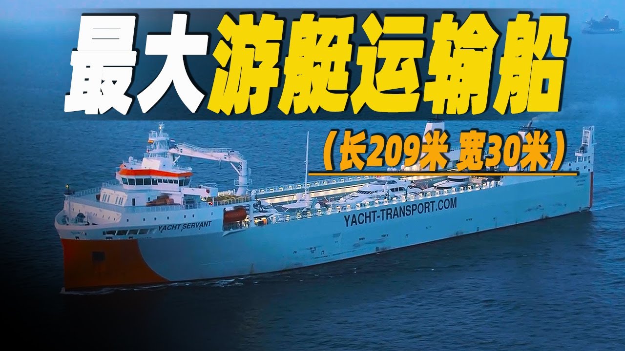 世界最大的遊艇運輸船，耗資6000萬美元打造，一次運輸超2億美元的豪華遊艇，單程運費高達25萬美元 #大脑洞记事