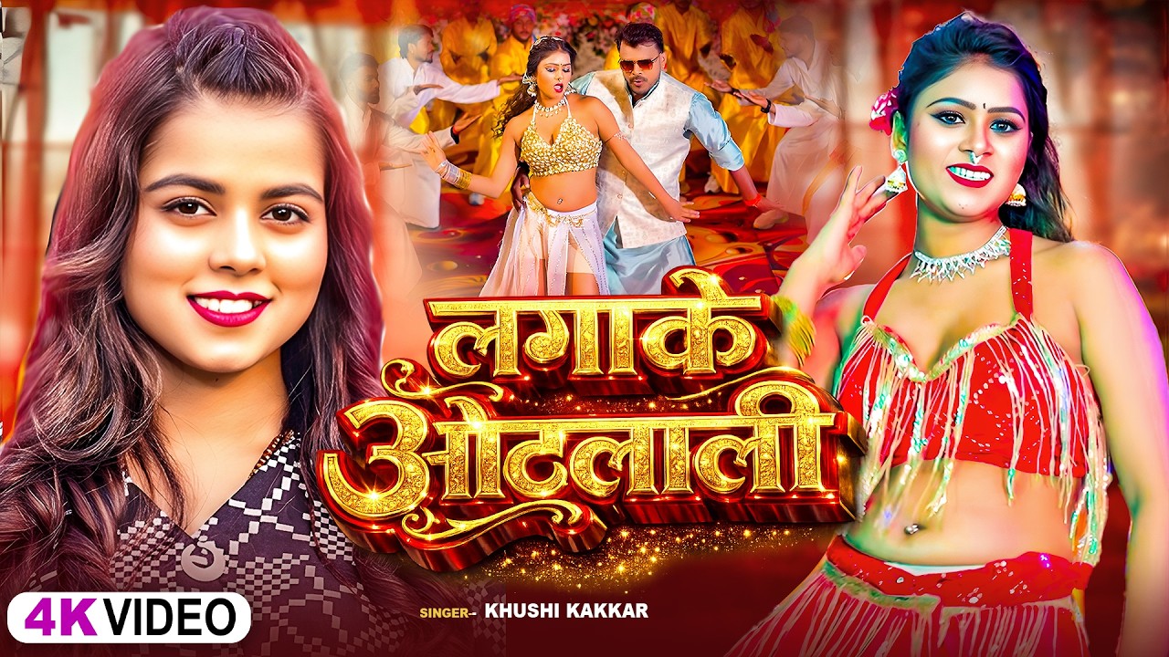 #Video_Jukebox | लगा के ओठलाली | #Khushi Kakkar | Laga Ke Othlali | #Bhojpuri New Song 2026