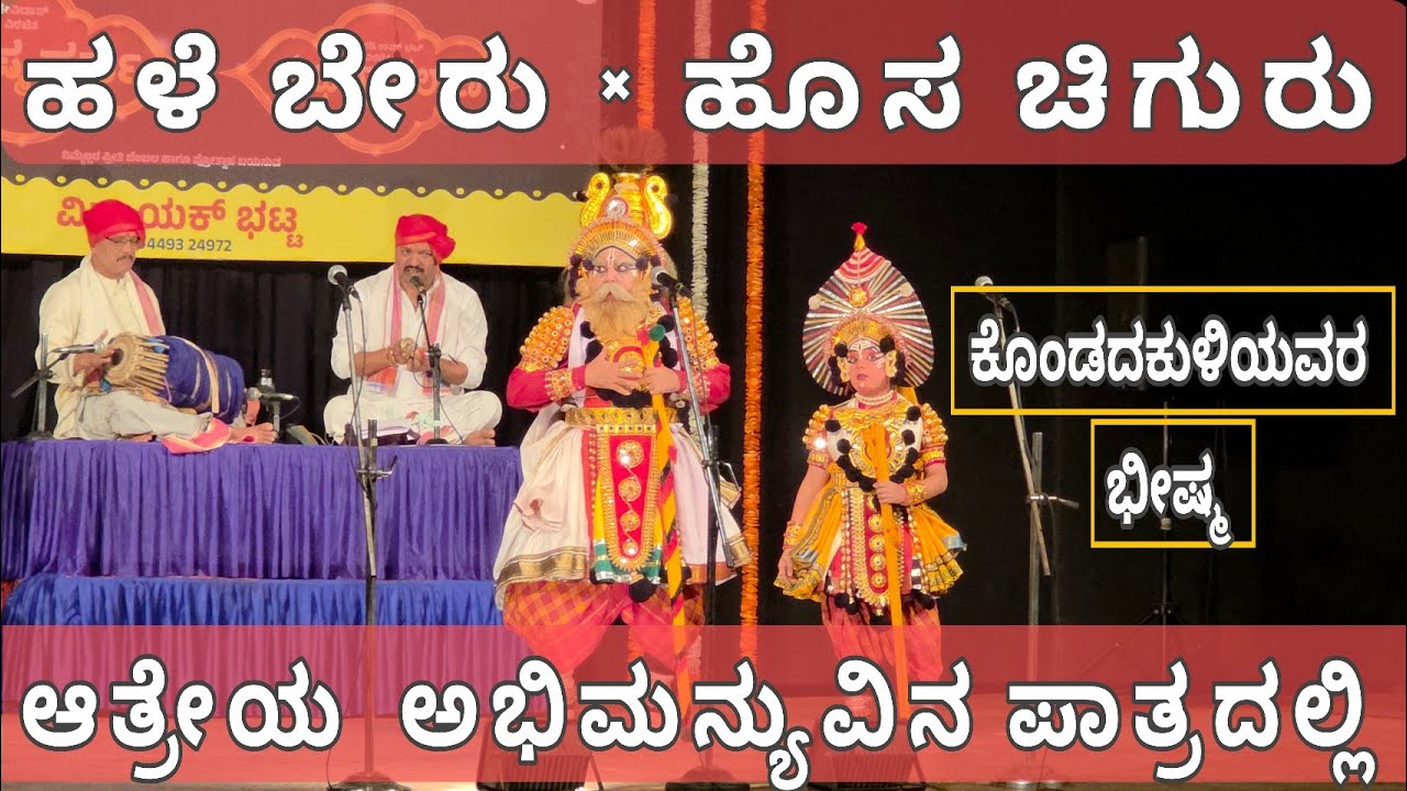 Yakshagana - ಕೊಂಡದಕುಳಿಯವರ ಭೀಷ್ಮನಿಗೆ ಆತ್ರೇಯ ಅಭಿಮನ್ಯುವಾಗಿ - ಹಳೆ ಬೇರು ಹೊಸ ಚಿಗುರು - ಹಿಲ್ಲೂರು 