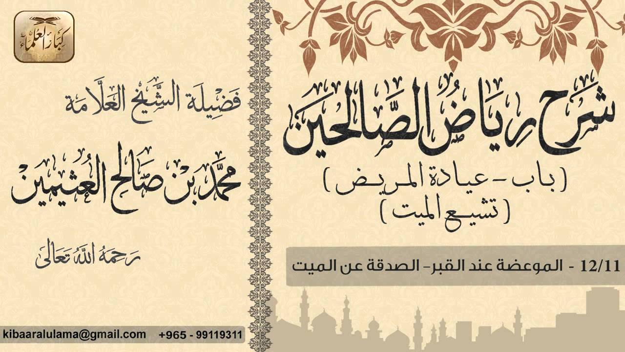 294- شرح رياض الصالحين / باب عيادة المريض-تشيع الميت / الموعضة عند القبر/ بن عثيمين