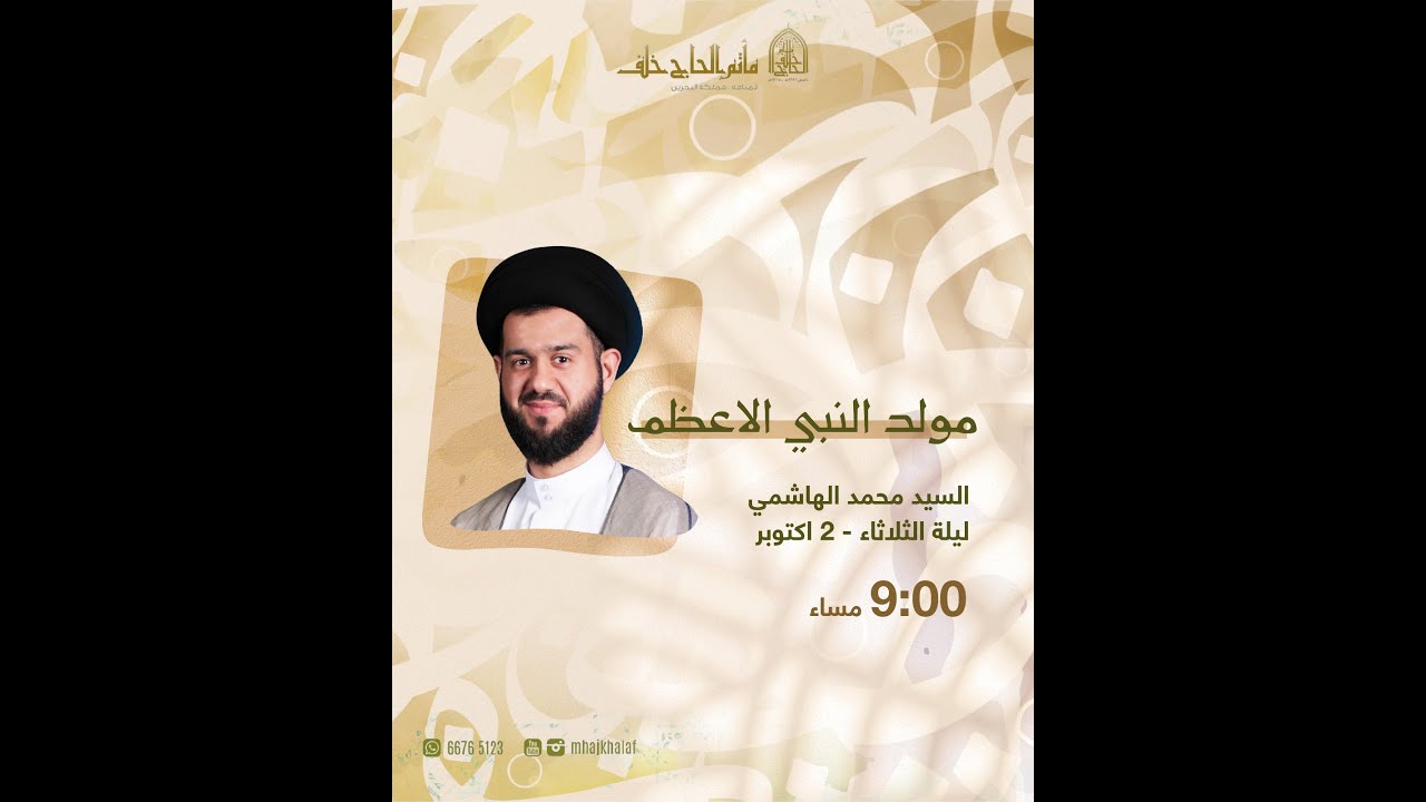 البث المباشر | مولد النبي الاكرم  (ص) |  السيد محمد الهاشمي  | 1445هـ