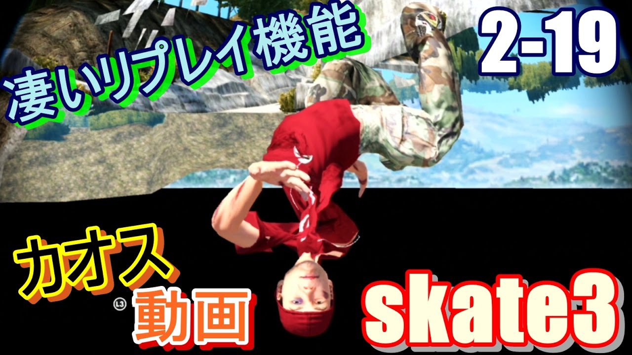 カオスなスケボーゲームSkate3ゆっくり実況はじめました　第２部　19