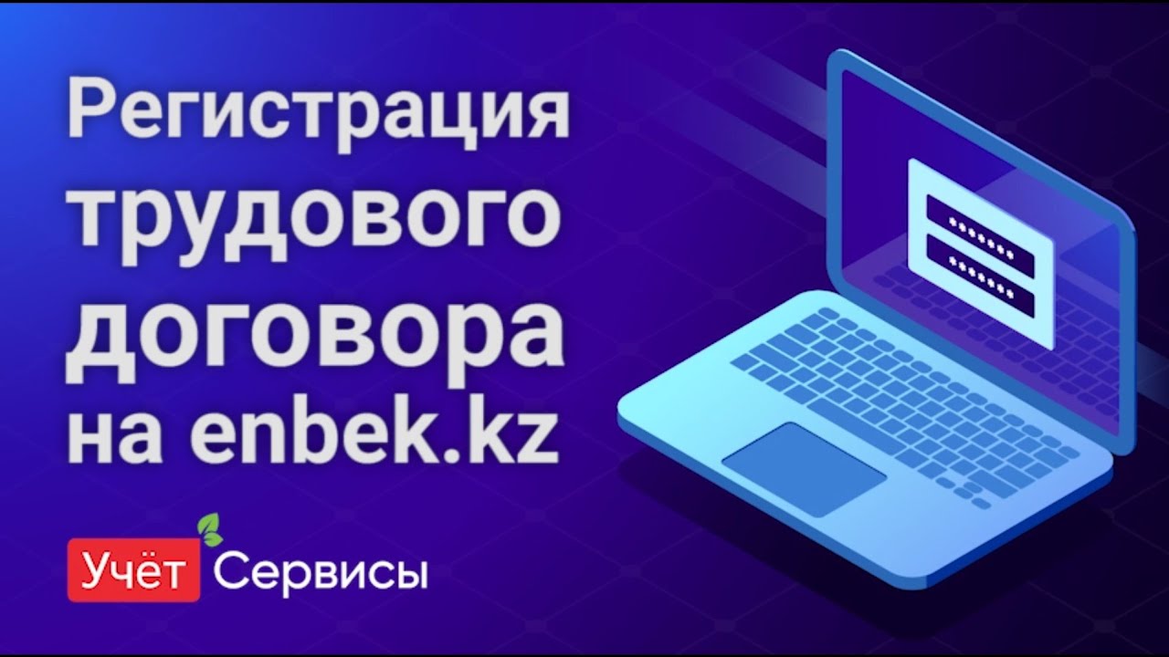 Регистрация трудового договора на enbek.kz