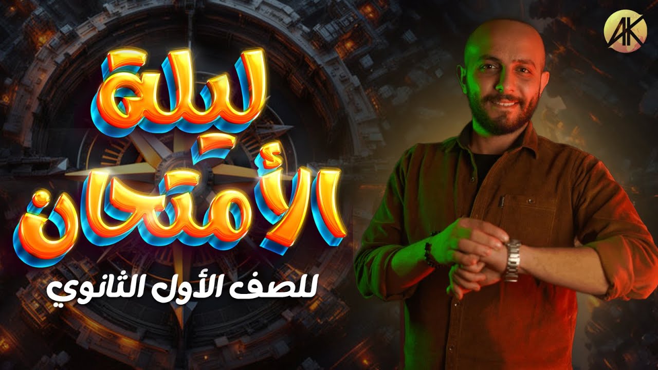 مراجعة ليلة الامتحان جغرافيا للصف الاول الثانوي الترم الاول2024-مستر احمد كمال