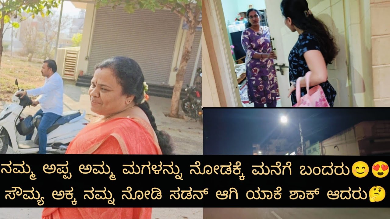 ನಮ್ಮ ಅಪ್ಪ ಅಮ್ಮ ಮಗಳನ್ನು ನೋಡೋಕೆ ಮನೆಗೆ ಬಂದ್ರು😍😊 ಸೌಮ್ಯ ಅಕ್ಕ ನಮ್ನ ನೋಡಿ ಸಡನ್ ಆಗಿ ಯಾಕೆ ಶಾಕ್ ಆದರು🤔