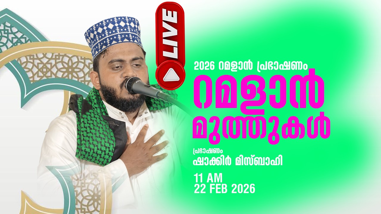 LIVE | 2026 റമളാൻ പ്രഭാഷണം റമളാൻ മുത്തുകൾ  ആത്മവിശുദ്ദിയുടെ റമളാൻ SHAKIR MISBAHI