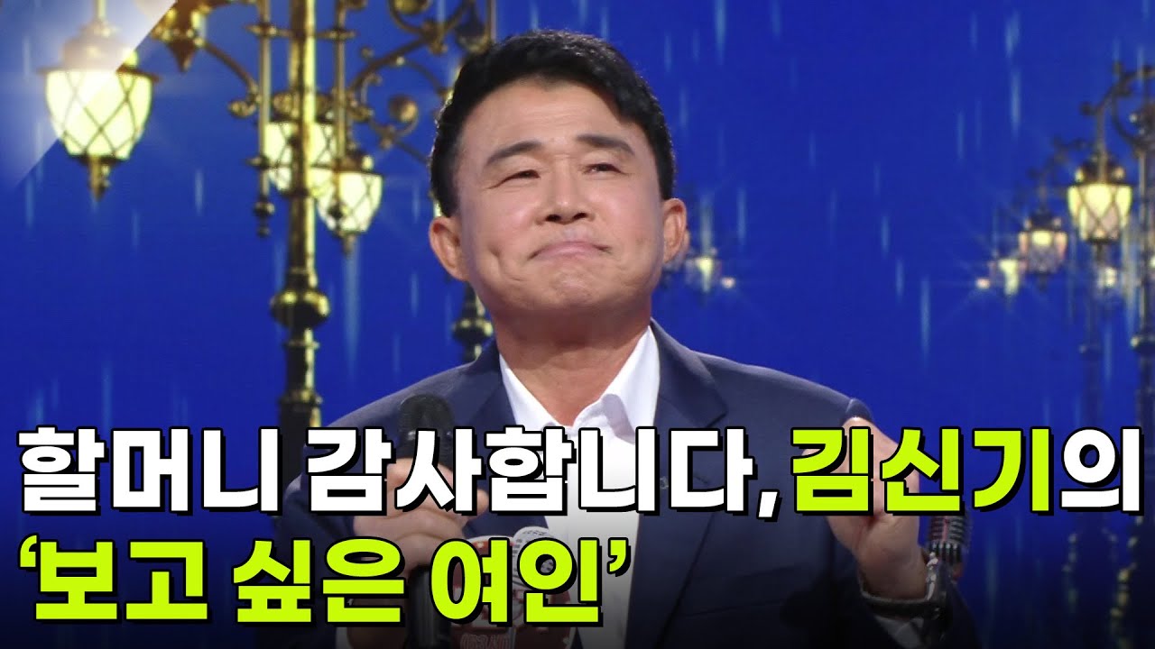 할머니 감사합니다, 김신기의 ‘보고 싶은 여인’ ♬ [아침마당] | KBS 251119 방송