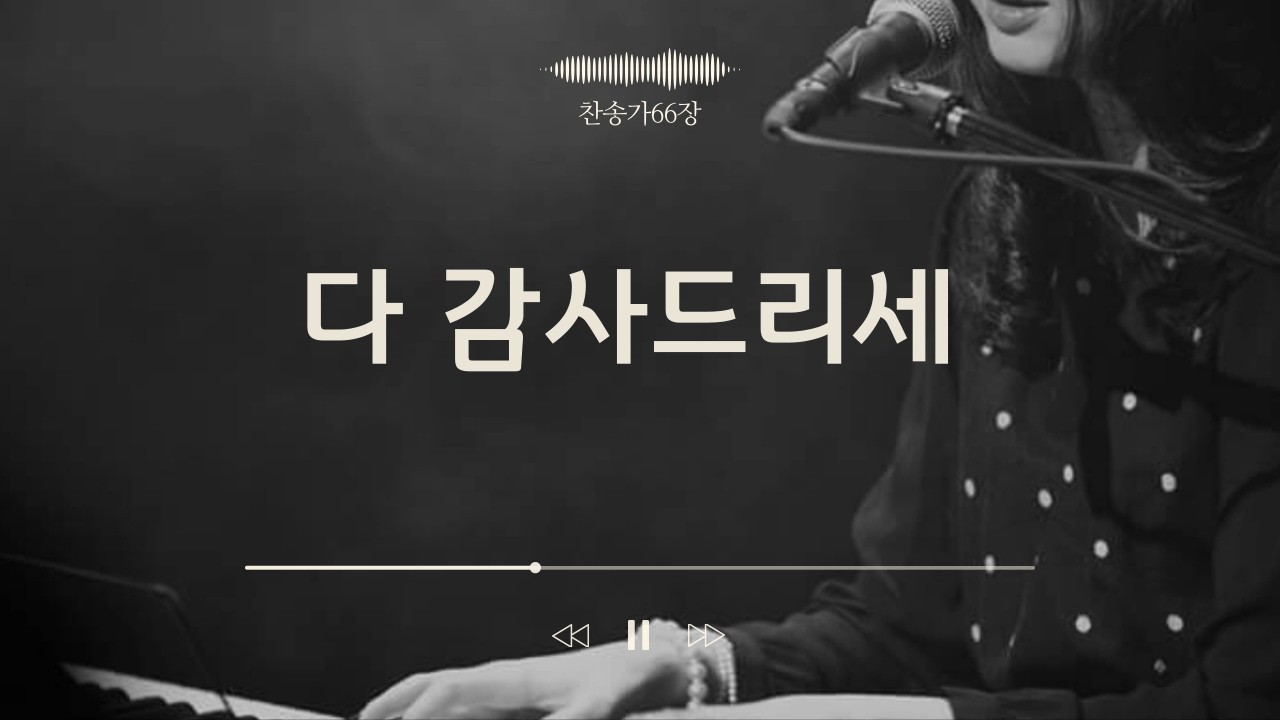 [찬송가연주프로젝트] 찬송가66장/다 감사드리세/Now Thank We All Our God