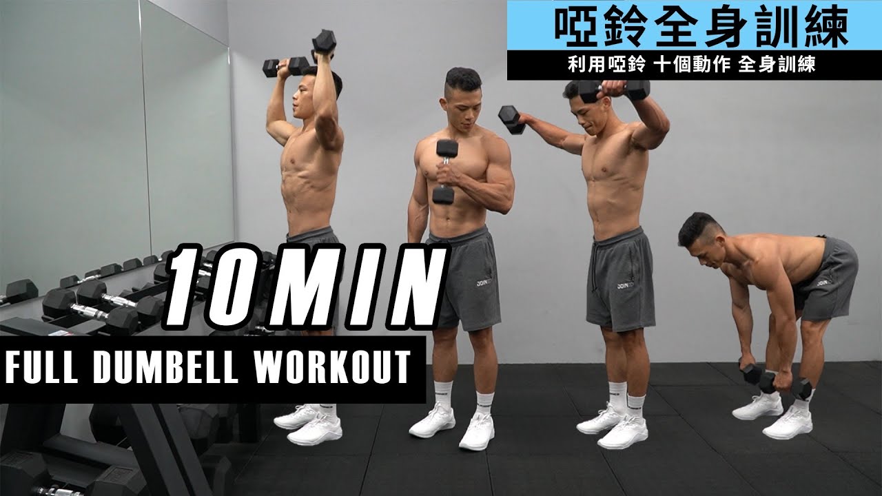 10分鐘⏱啞鈴練全身