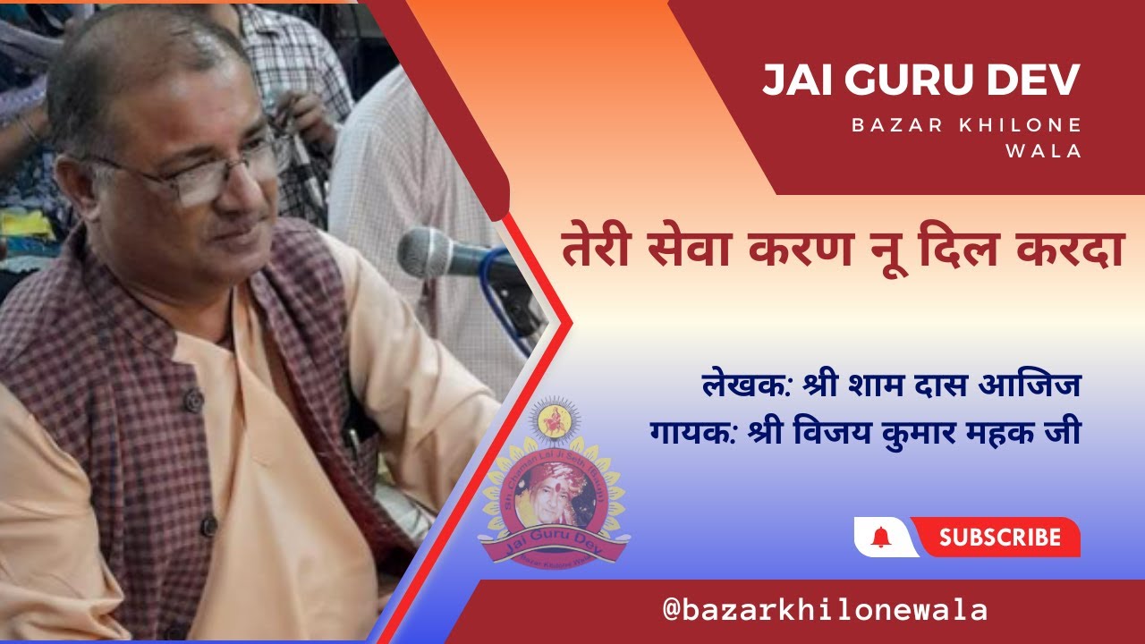 तेरी सेवा करण नू दिल करदा | TERI SEWA KARAN NU DIL KARDA | Sh. VIJAY KUMAR MEHAK JI | #jaimatadi