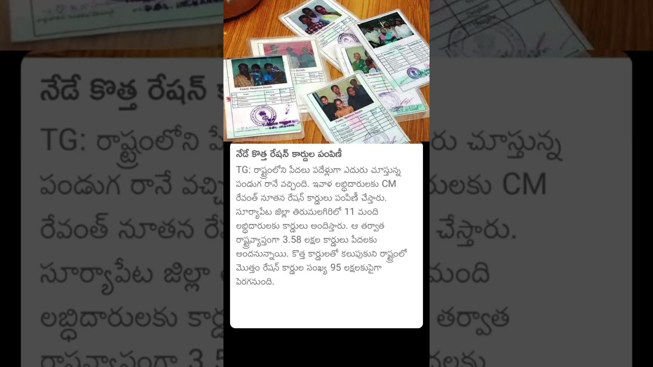 నేడే కొత్త రేషన్ కార్డుల పంపిణీ#cmrevanthreddy #cmnews #telangana #rationcard #newrationcard
