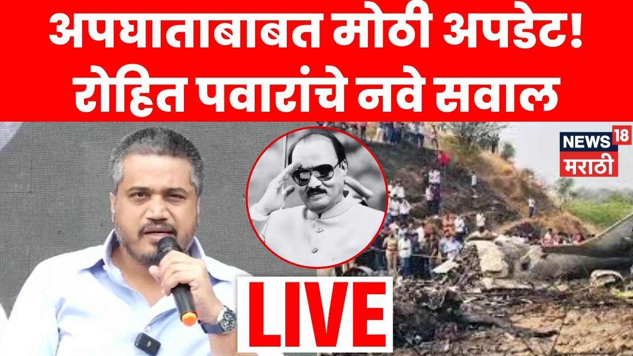 Ajit Pawar Accident Breaking LIVE | अजित पवार अपघाताबाबत मोठी अपडेट, रोहित पवारांचे नवे सवाल..