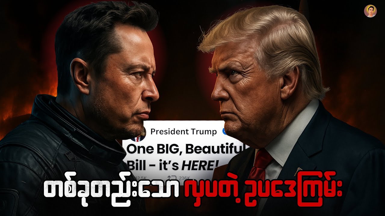 ထရမ့်ရဲ့ ခြိမ်းခြောက်မှုတွေက Elon Musk ရဲ့ အင်ပါယာကို အမှန်တကယ် ပြိုလဲစေမှာလား❓
