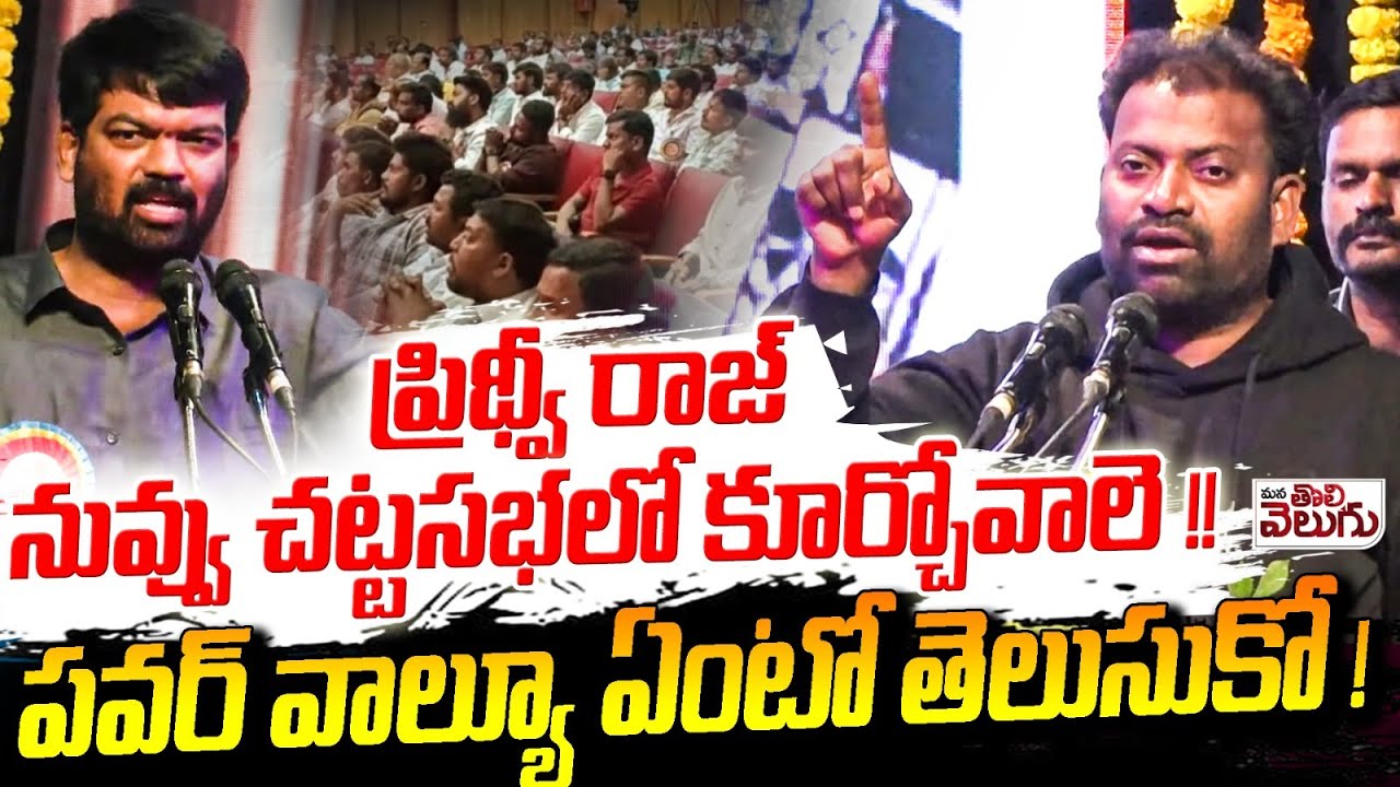 ప్రిథ్వీ రాజ్ నువ్వు చట్టసభలో కూర్చోవాలె ! Mittalpally Intresting Comments in Political Power