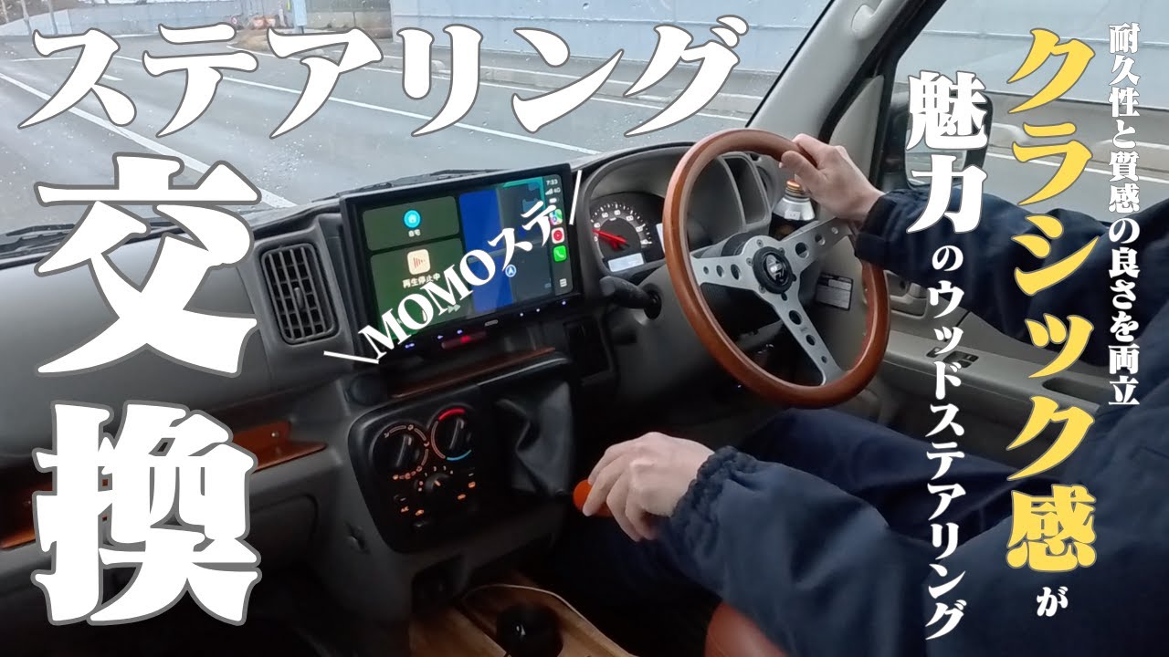 エブリイにウッドステアリング取付【クラシック感溢れる】憧れの運転席に変身