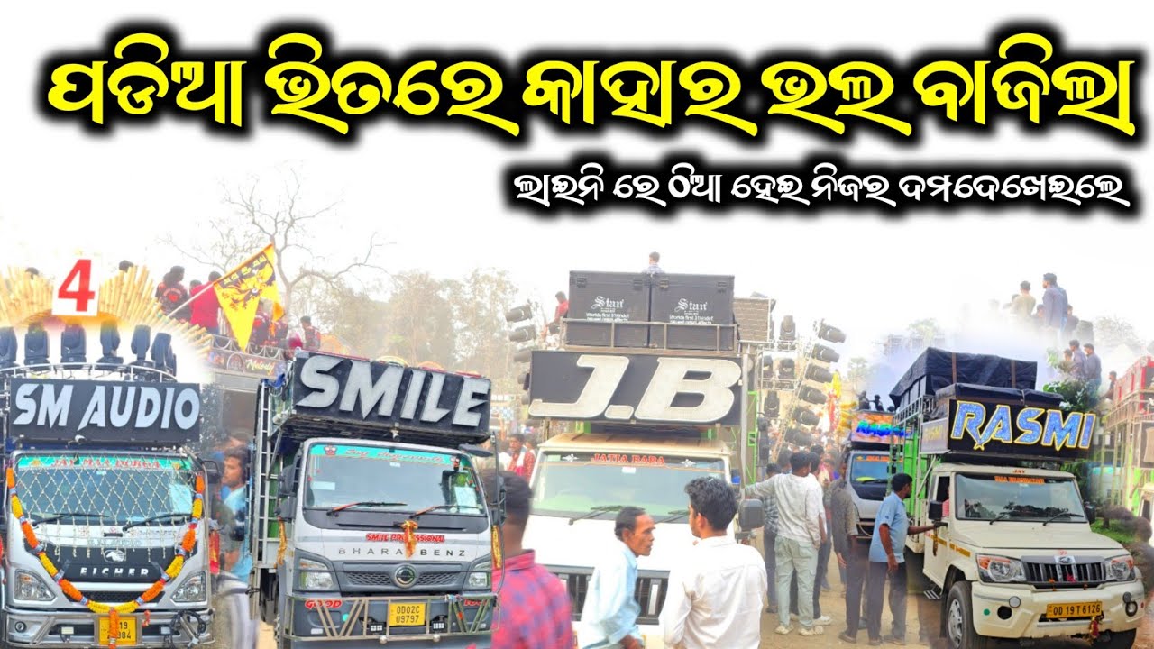 ପଡିଆ ଭିତରେ ନିଜେ ନିଜର ଦମ ଦେଖେଇଲେ || SM, SMILE, JB, RASMI, HI-TECH