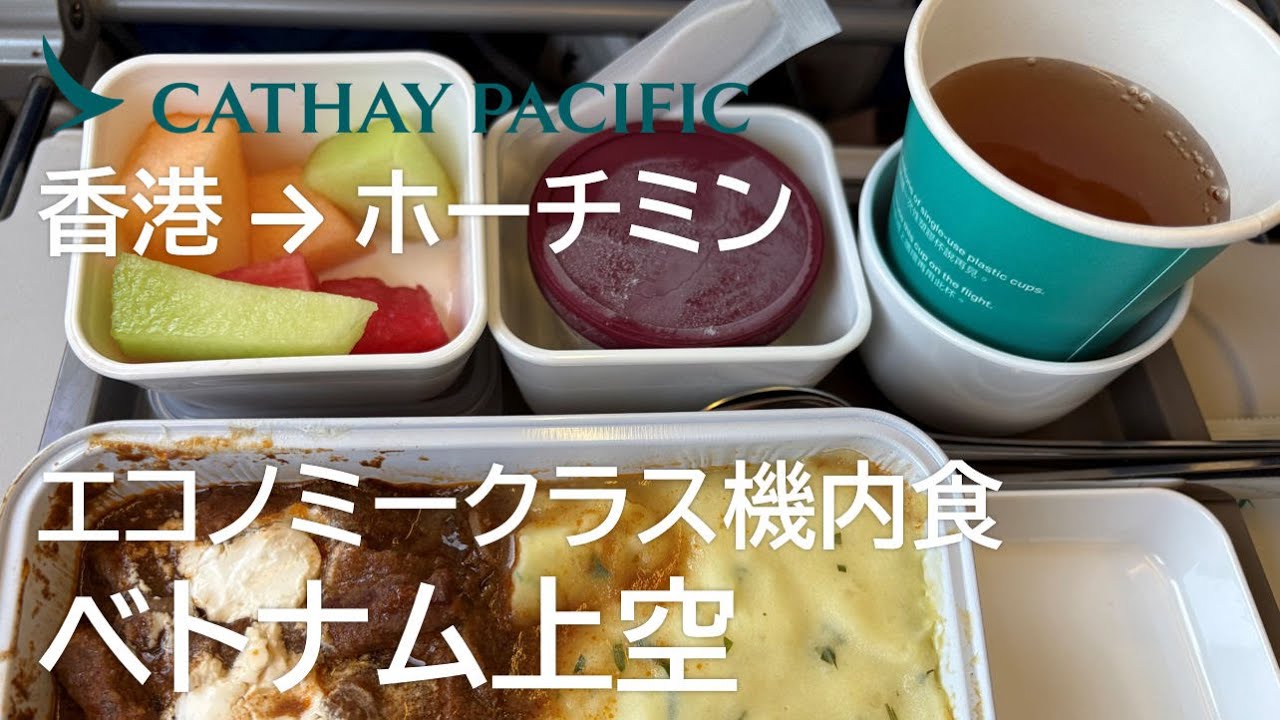 【エコノミークラス機内食／ベトナム上空】キャセイパシフィック航空769便、香港国際空港→ホーチミンタンソンニャット国際空港 Economy class in flight meal