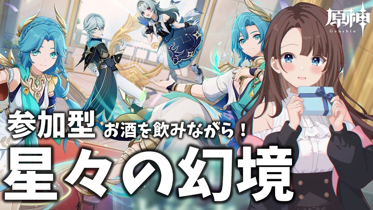 【原神 参加型】お酒飲みながら星々の幻境(UGC)であそぼう！（おすすめ幻境あったら教えてね） #原神 #GenshinImpact #VTuber