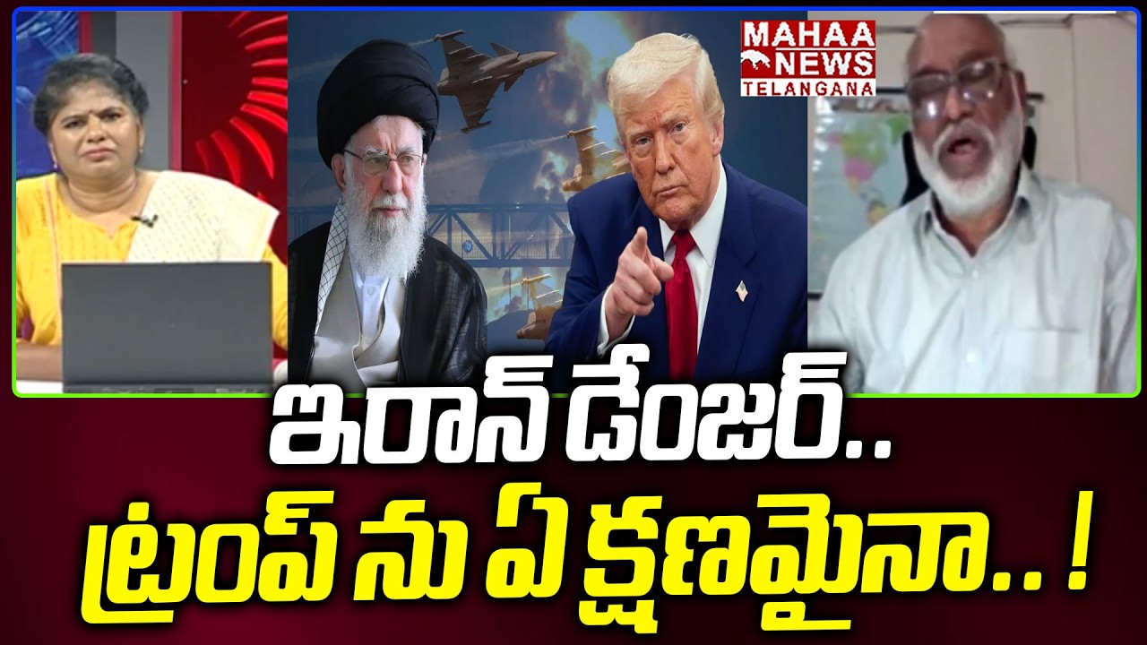 ఇరాన్ డేంజర్..ట్రంప్ ను ఏ క్షణమైనా.. ! | Iran Mass Warning To Trump And Israel | Mahaa Telangana