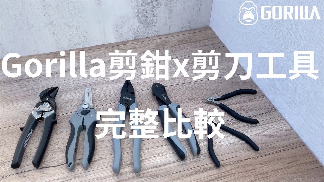 【Gorilla剪鉗工具 x 剪刀工具 完整比較】