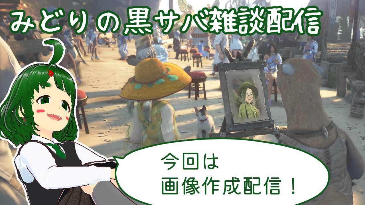 みどりの黒サバ雑談配信　＃４６