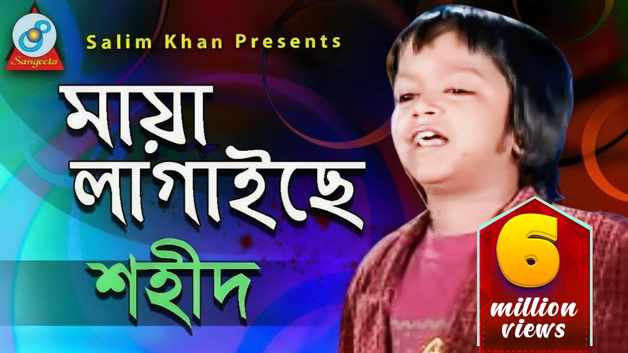 Maya Lagaiche | Shahid | মায়া লাগাইছে | Official Music Video