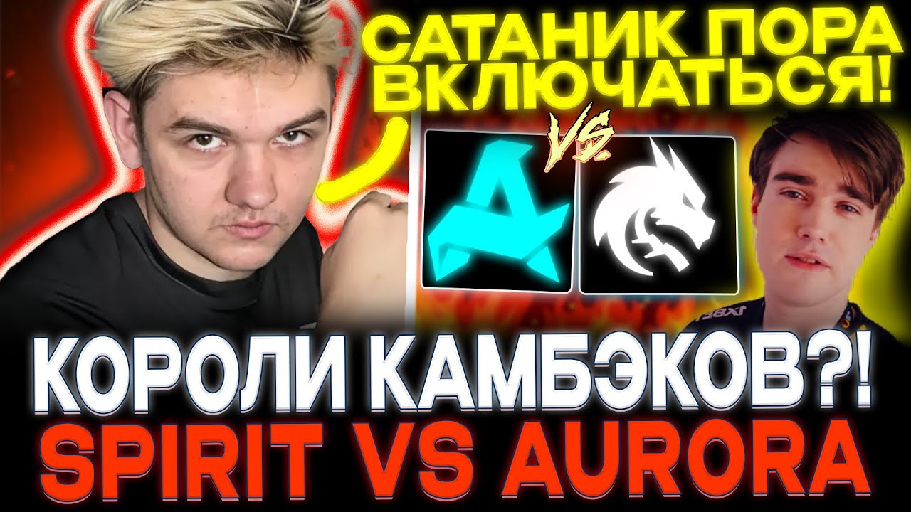 YATORO СМОТРИТ TEAMSPIRIT VS AURORA!🔥 ПЕРВЫЕ ТРУДНОСТИ?!🔥