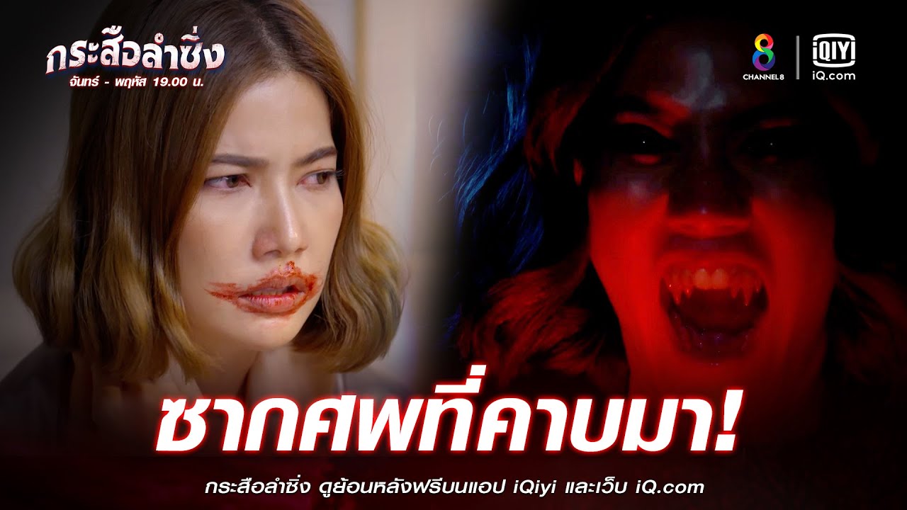 ซากศพที่คาบมา | JOY กระสือลำซิ่ง EP28 | ช่อง8