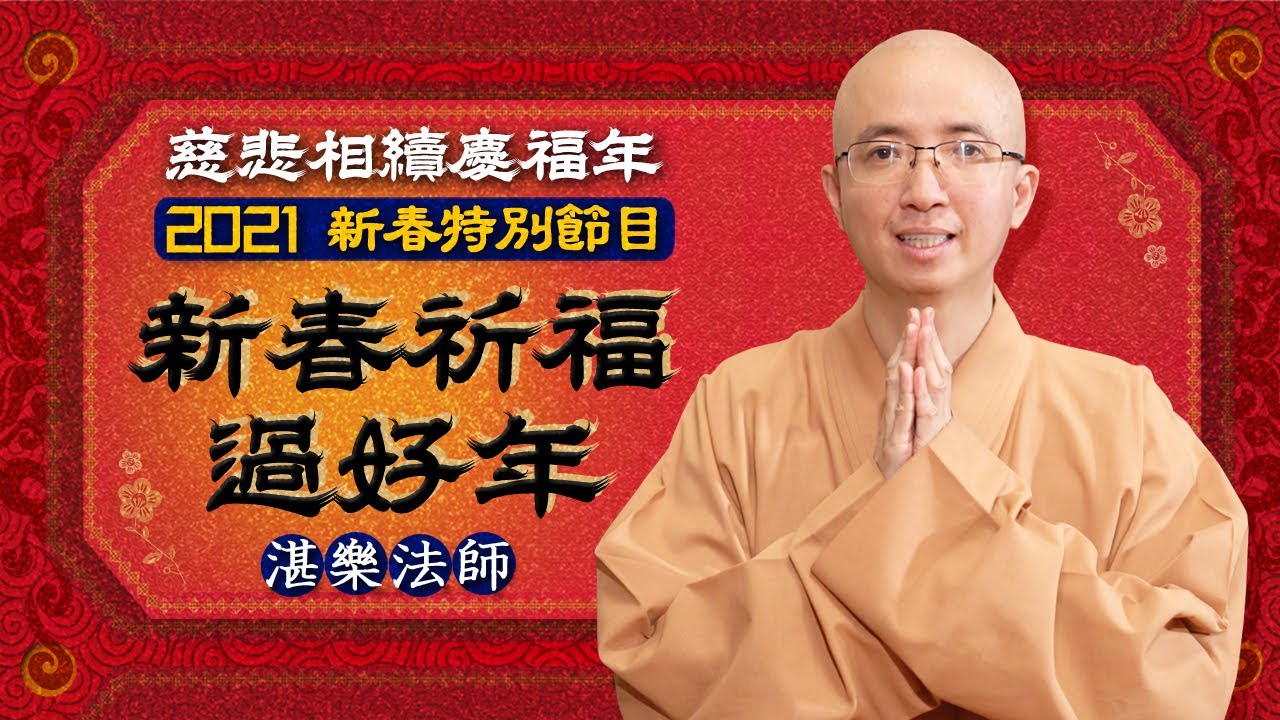 湛樂法師．新春祈福過好年｜慈悲相續慶福年