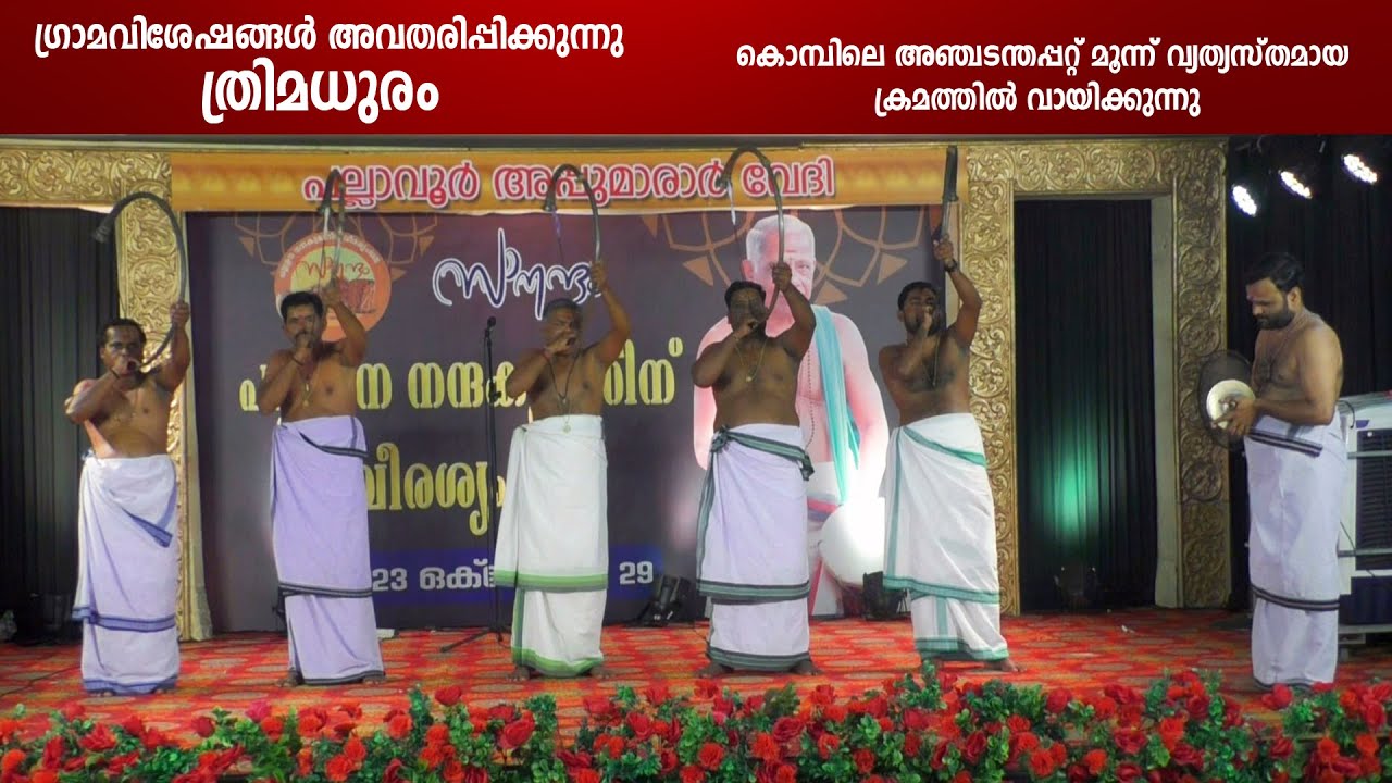 ത്രിമധുരം | Thrimadhuram | machad padmakumar | Komb Pattu | pallassana | Grama Viseshangal |