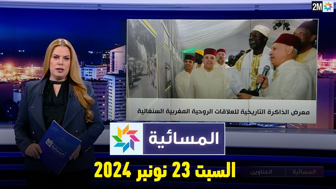 المسائية : السبت 23 نونبر 2024