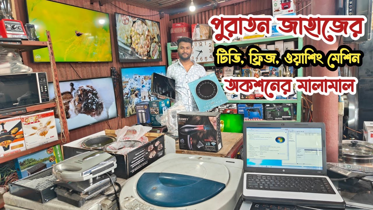 মাত্র ৮৫০০৳ স্মার্ট টিভি| ভাটিয়ারী পুরাতন জাহাজের এবং অকশনের ইলেকট্রনিক্স | পুরাতন জাহাজের জিনিসপত্র
