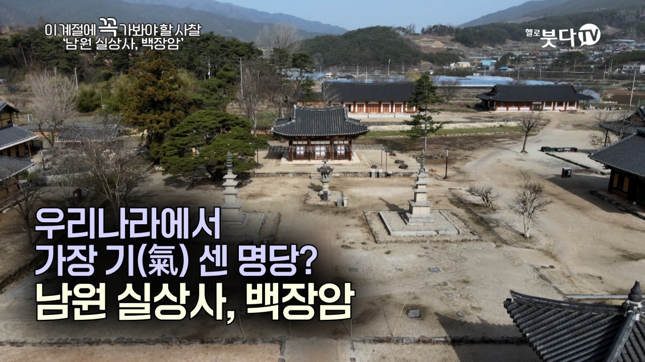 우리나라에서 가장 기(氣) 센 명당? 남원 실상사, 백장암 | 눈, 바람, 물, 새소리로 듣는 마음여행 | 이 계절에 꼭 가봐야할 사찰 '남원 실상사, 백장암'