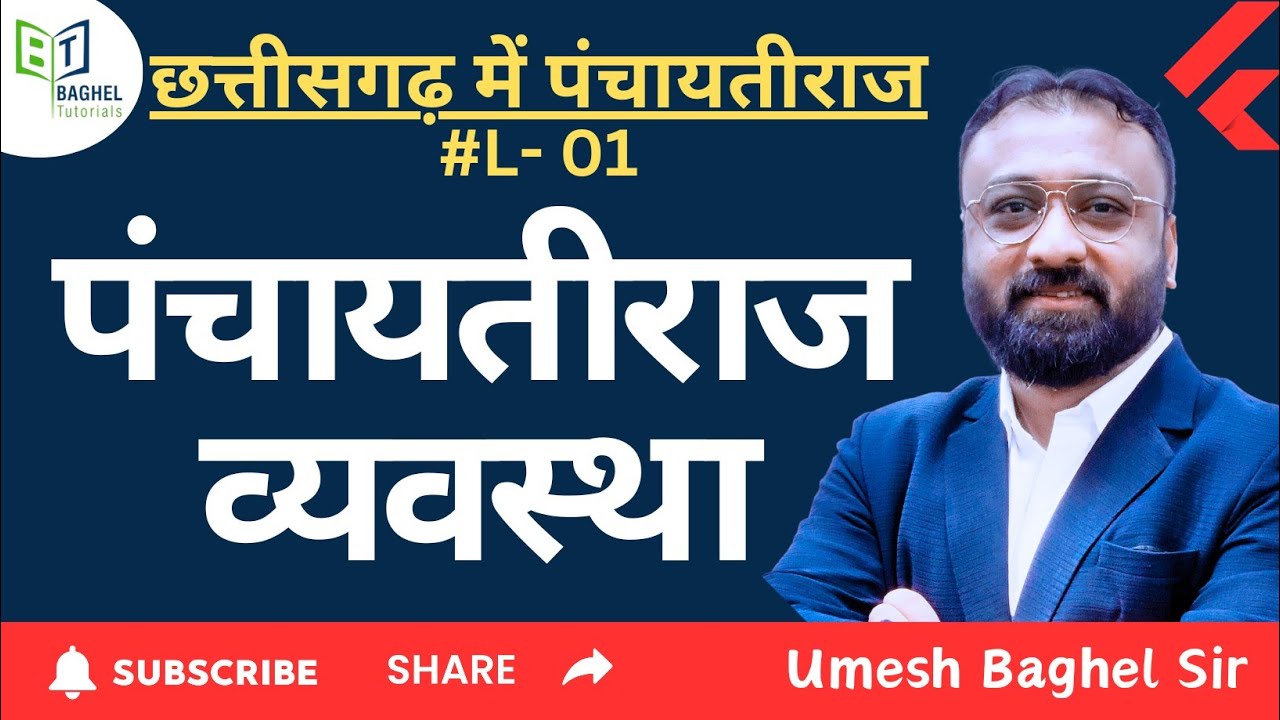 छत्तीसगढ़ पंचायतीराज || Class - 01 || By- Umesh Baghel Sir #cgpsc #cgvyapam #panchaytiraj #adeo
