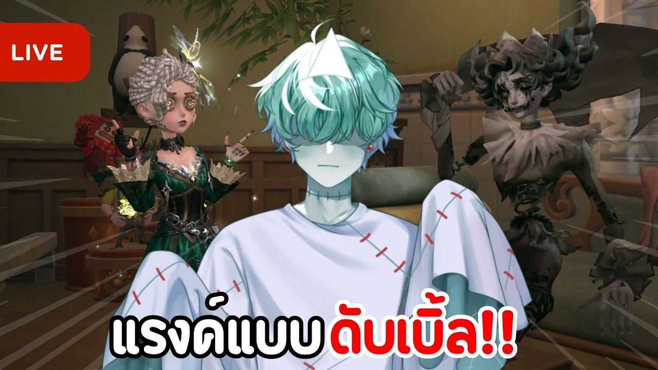 🔴Identity V | แรงค์ฮันเม้มๆ