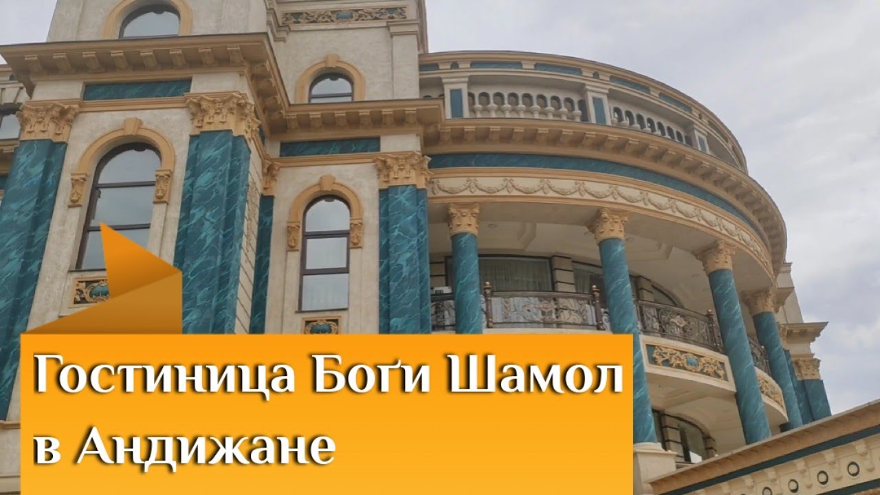 Гостиница Боги Шамол в Андижане Bogi Shamol in Andijan +998 74 228 21 12