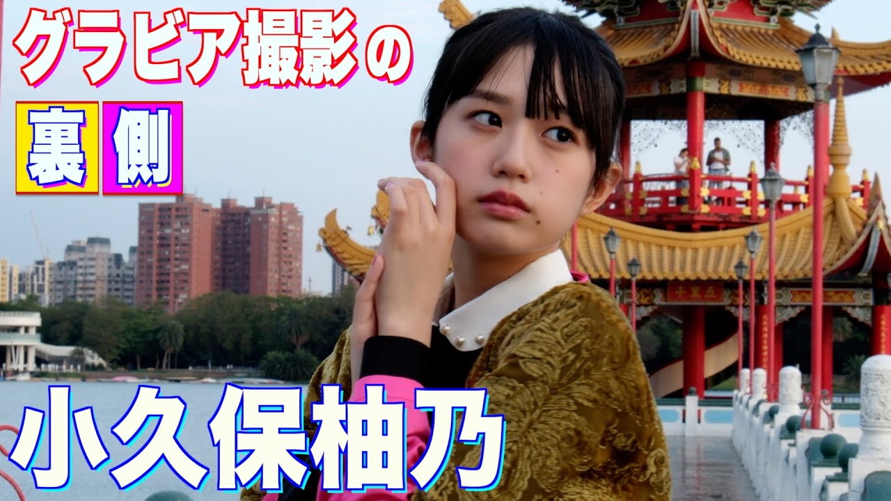 私立恵比寿中学【小久保柚乃】メイキング動画ロングVer.！1st写真集『こくぼづかん』2月21日発売！詳細は概要欄にて！