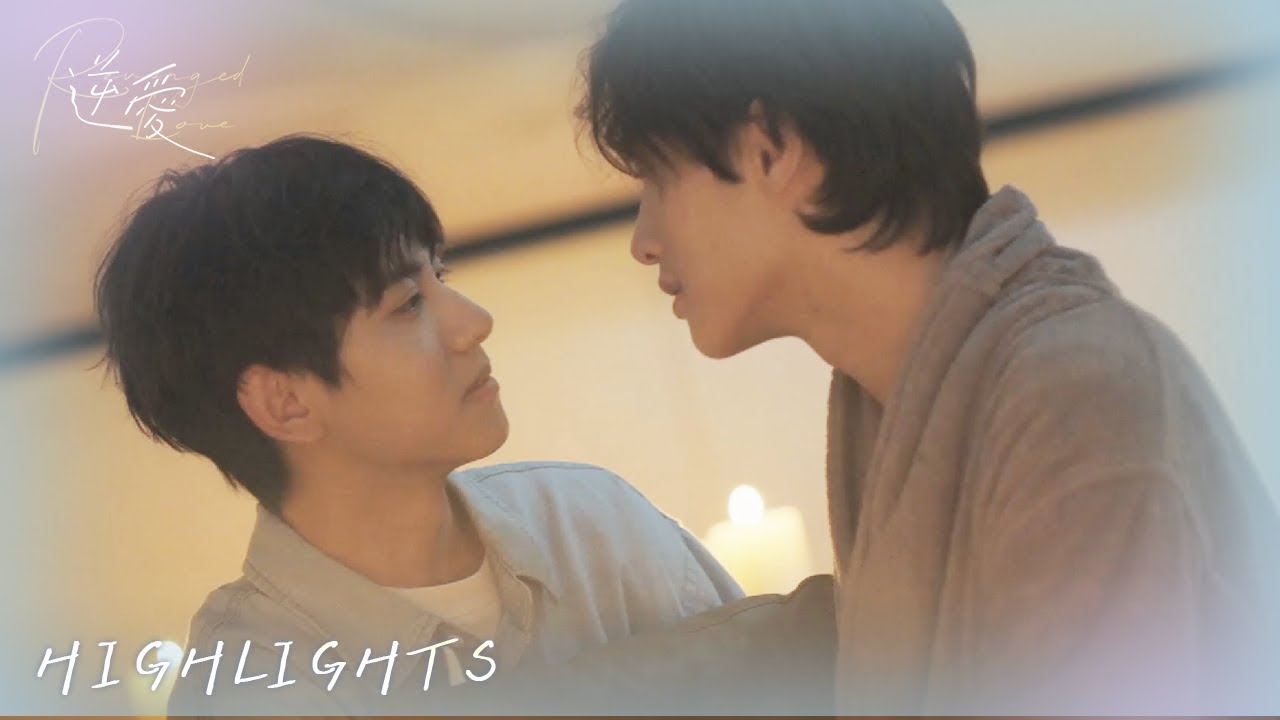 【BL】Highlight｜停電的夜，他們終於完成了這件“大事”……｜逆愛 Revenged Love EP21