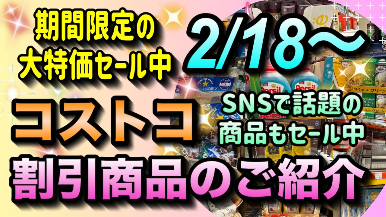 【コストコセール情報】2月18日からの割引商品のご紹介/期間限定の大特価セール中/SNSで話題の商品もお得に買えるチャンス/#コストコ #割引情報 #セール #おすすめ #購入品