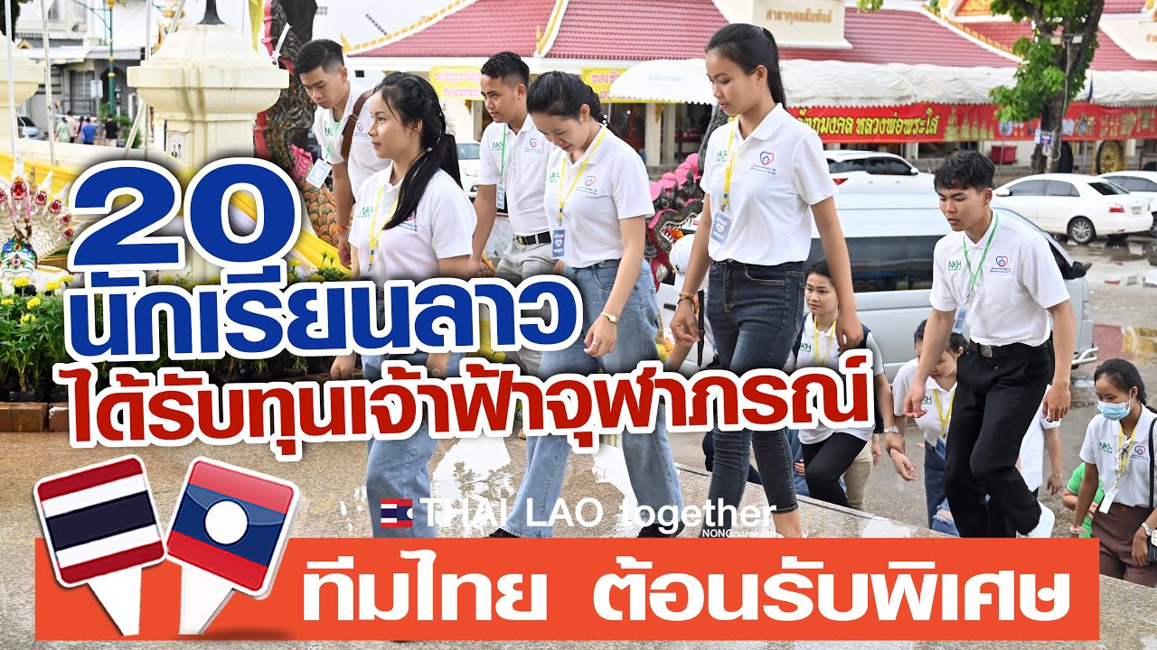 เฟ้นหา ช้างเผือก นักเรียนลาว หลายหน่วยงานต้อนรับอบอุ่น  LAOS THAI