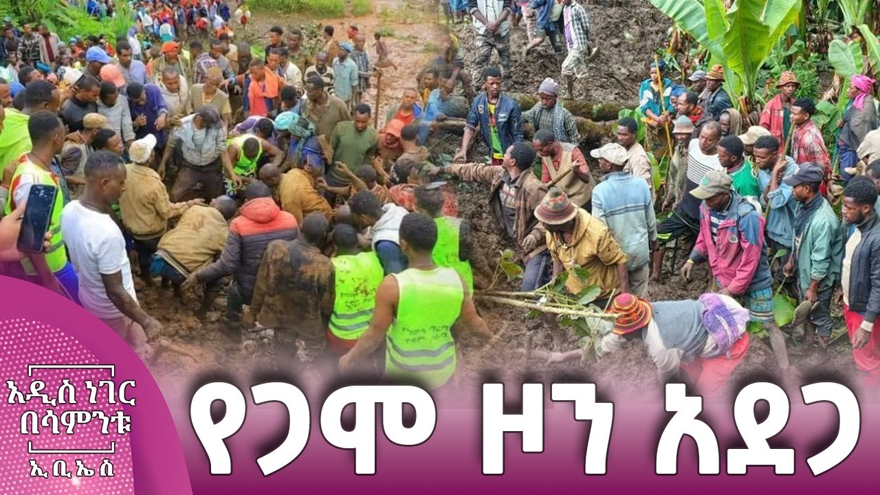 የጋሞ ዞን አደጋ፣ መጋቢት 07, 2018 What's New Mar 14, 2026
